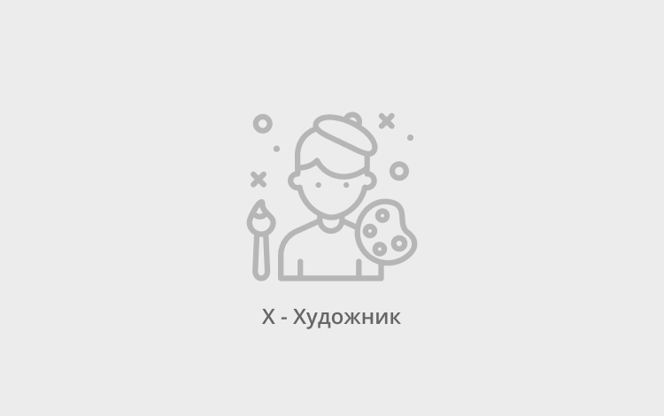 Художник